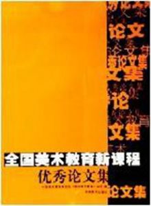 全國美術教育新課程優秀論文集