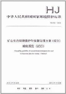 礦山生態環境保護與恢復治理方案