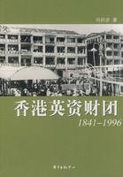 香港英資財團