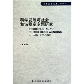 科學發展與社會和諧穩定專題研究