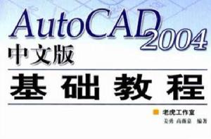 AutoCAD 2004中文版基礎教程