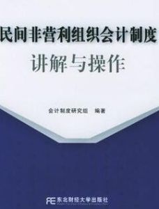 民間非營利組織會計制度講解與操作