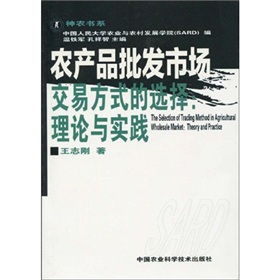 農產品批發市場交易方式的選擇：理論與實踐