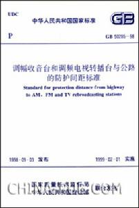 《調幅收音台和調頻電視轉播台與公路的防護間距標準》