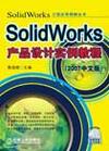 （圖）《SolidWorks完全實例教程》