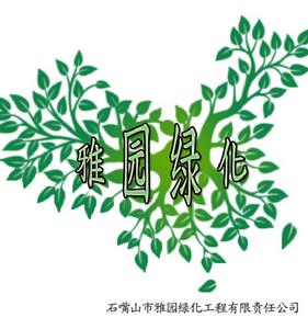 雅園綠化工程有限責任公司