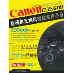 CanonEOS60D數碼單眼相機超級實用手冊