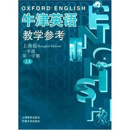 牛津英語教學參考(上海版)一年級第一學期1A