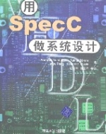 用SpecC作系統設計