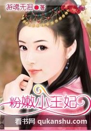 粉嫩小王妃