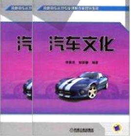 汽車文化[2011年李景芝，郭榮春編著圖書]