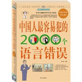 《中國人最容易犯的2000個語言錯誤》