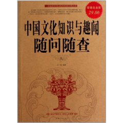 中國文化知識與趣聞隨問隨查