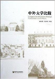 中外大學比較