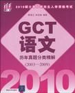 2010碩士學位研究生入學資格考試GCT語文歷年真題分類精解
