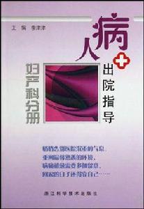 病人出院指導（婦產科分冊）