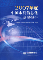 2007年度中國水利信息化發展報告