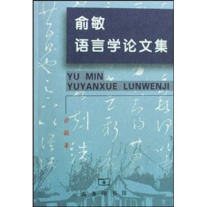 《俞敏語言學論文集》