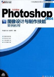 PhotoshopCS4圖像設計與製作技能案例教程