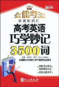 高考英語巧學妙記3500詞