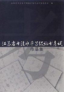 江蘇省書法水平等級證書考試作品集