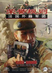 榮譽規則：法國外籍軍團