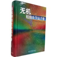 無機精細化學品手冊