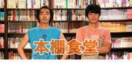 書架食堂[2014年中村蒼主演的特別企劃劇]