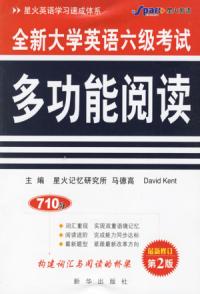 全新大學英語六級考試多功能閱讀710分最新修訂第二版