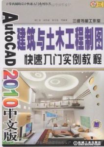 AutoCAD2010中文版建築與土木工程製圖快速入門實例教程