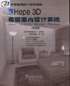 希望室內設計系統-HOPE INTERIOR DESIGN SYSTEM