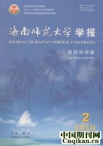 《海南師範大學學報（自然科學版）》