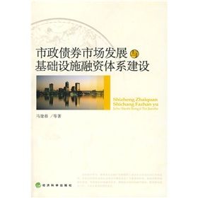 市政債券市場發展與基礎設施融資體系建設