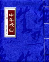 中華戲曲叢書