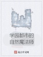 學園都市的自然魔法師 學園都市的自然魔法師