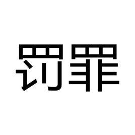 罰罪[漢語詞語]