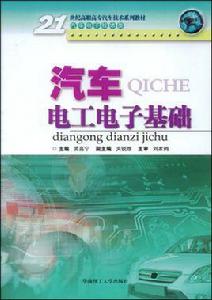 汽車電工電子基礎[黃嘉寧編著書籍]