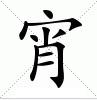 宵[漢語漢字]