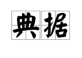 典據