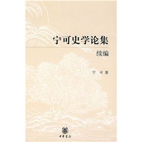 《寧可史學論集續編》