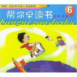 兩語同步學習幼兒閱讀教程：幫你早讀書6