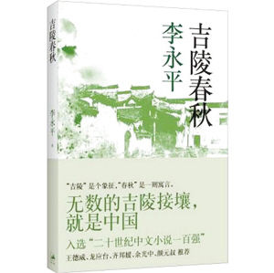 《吉陵春秋》