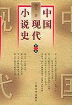 中國現代小說史（全三冊）