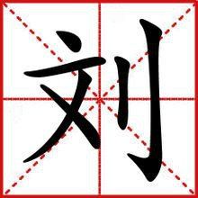 劉[漢語漢字]