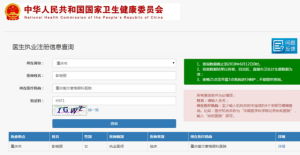 醫生執業註冊信息查詢