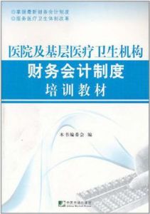 醫院及基層醫療衛生機構財務會計制度培訓教材