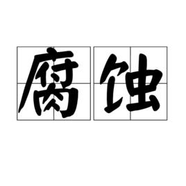 腐蝕[詞語概念]