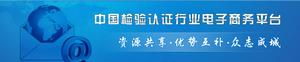 中國檢驗認證行業電子商務平台
