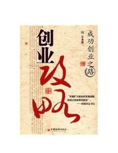 創業之路[東北財經大學出版社出版圖書]