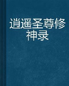 逍遙聖尊修神錄